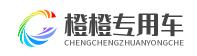 橙橙專用車網(wǎng)