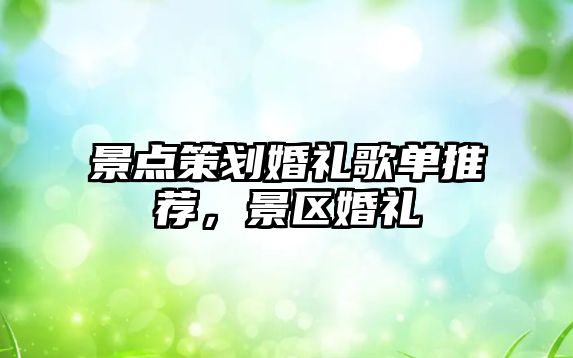 景點策劃婚禮歌單推薦，景區婚禮