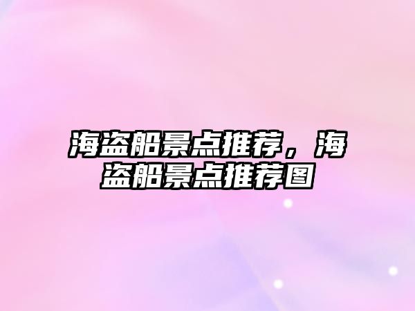 海盜船景點推薦，海盜船景點推薦圖