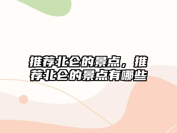推薦北侖的景點，推薦北侖的景點有哪些