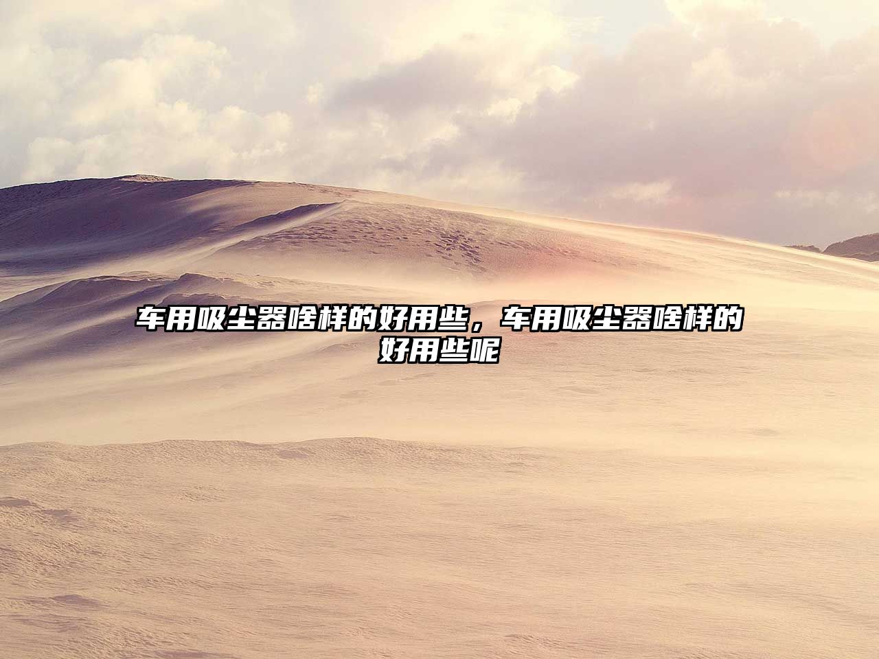 車用吸塵器啥樣的好用些，車用吸塵器啥樣的好用些呢