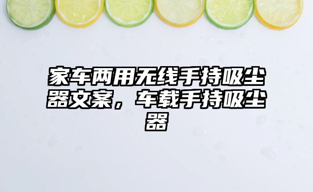 家車兩用無線手持吸塵器文案，車載手持吸塵器