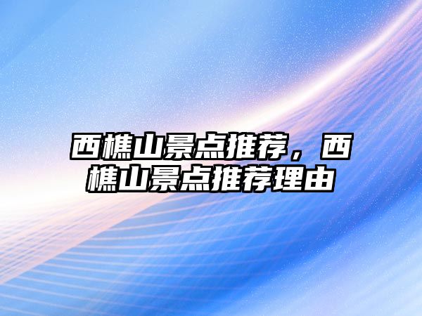 西樵山景點推薦，西樵山景點推薦理由
