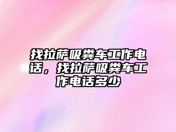 找拉薩吸糞車工作電話，找拉薩吸糞車工作電話多少