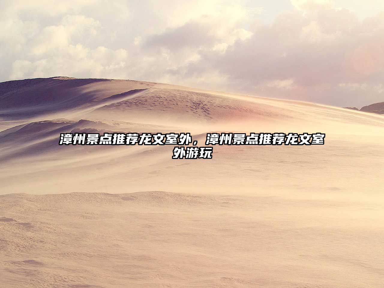 漳州景點推薦龍文室外，漳州景點推薦龍文室外游玩