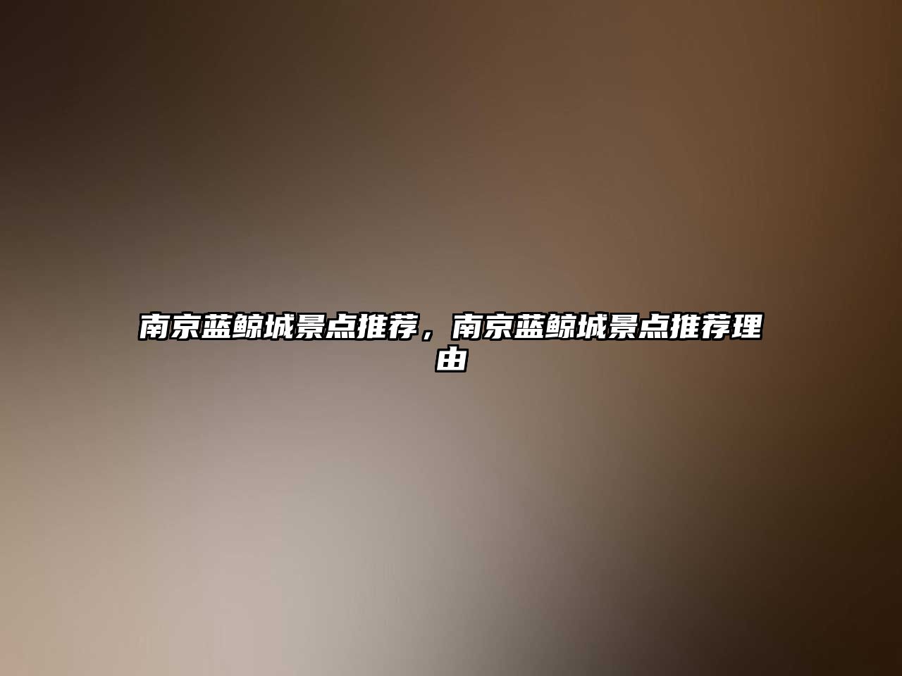 南京藍鯨城景點推薦，南京藍鯨城景點推薦理由