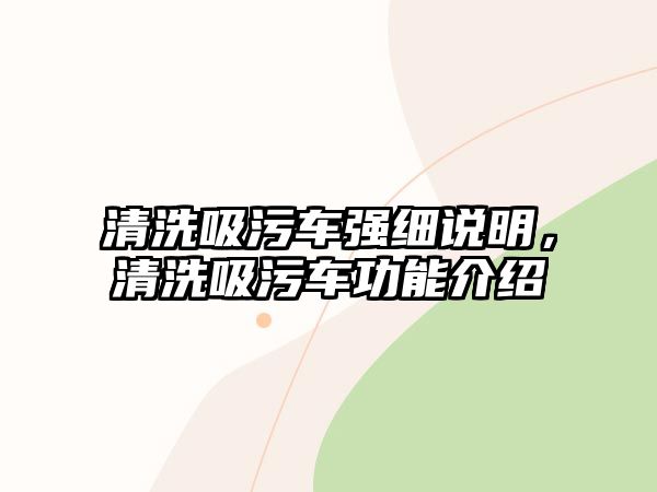 清洗吸污車(chē)強(qiáng)細(xì)說(shuō)明，清洗吸污車(chē)功能介紹