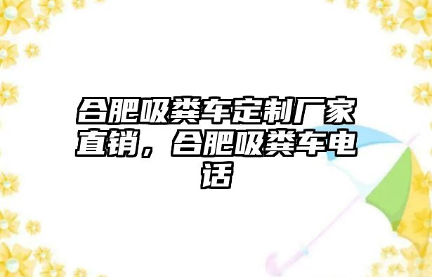 合肥吸糞車定制廠家直銷，合肥吸糞車電話