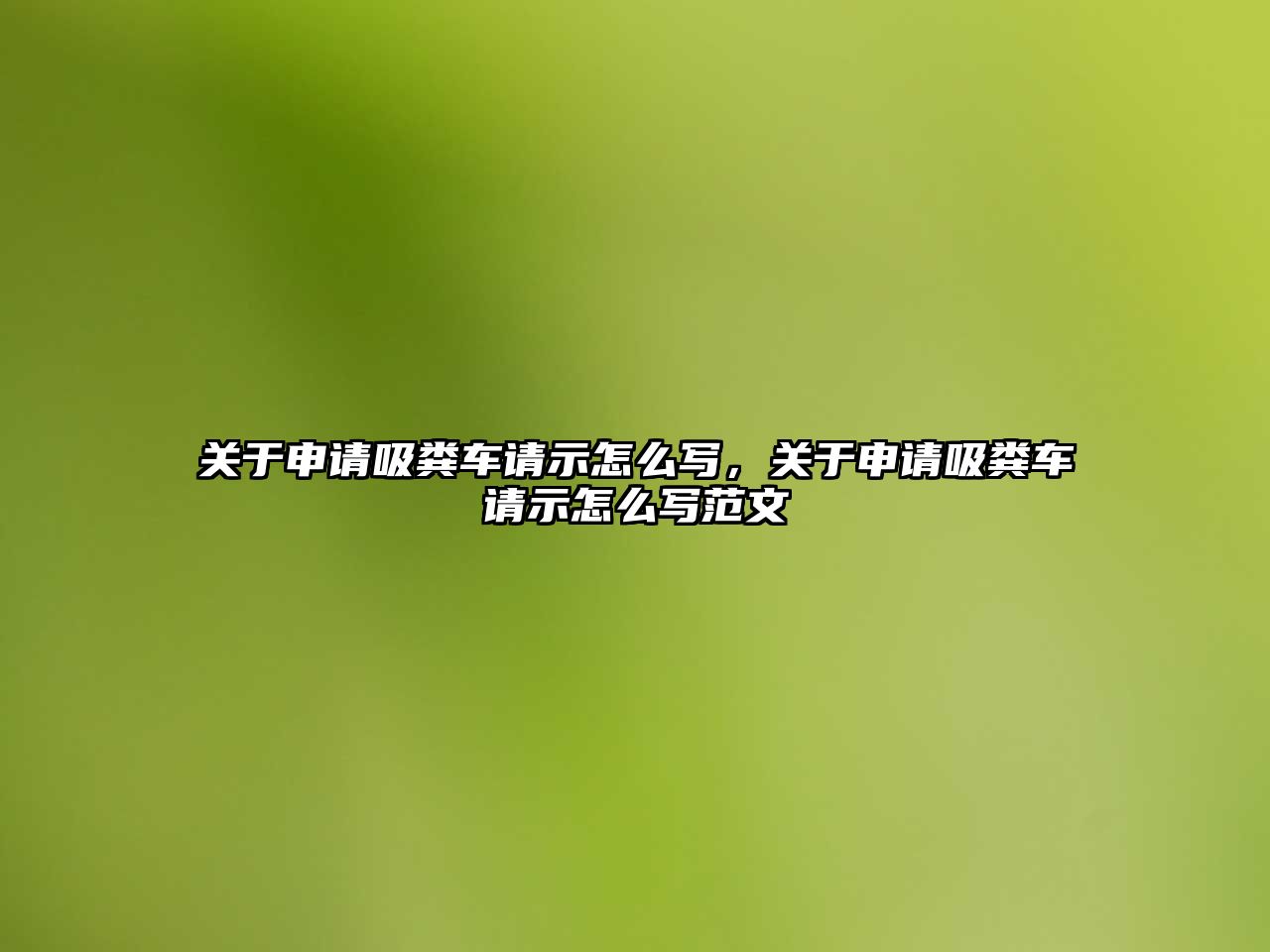 關(guān)于申請(qǐng)吸糞車請(qǐng)示怎么寫，關(guān)于申請(qǐng)吸糞車請(qǐng)示怎么寫范文