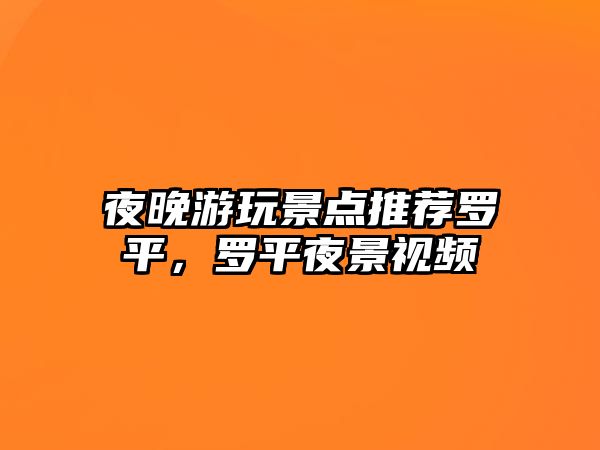 夜晚游玩景點推薦羅平，羅平夜景視頻