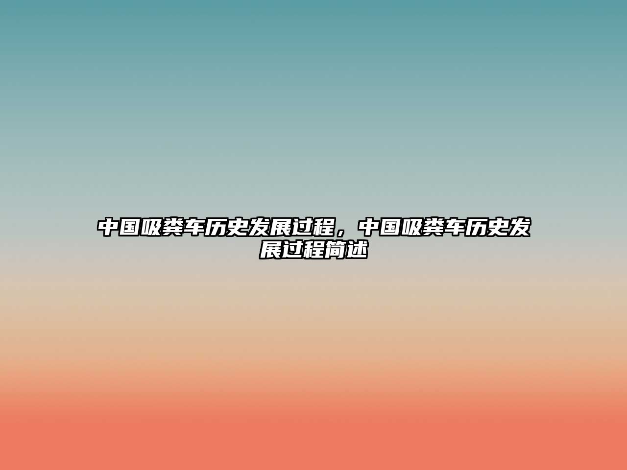 中國吸糞車歷史發展過程，中國吸糞車歷史發展過程簡述