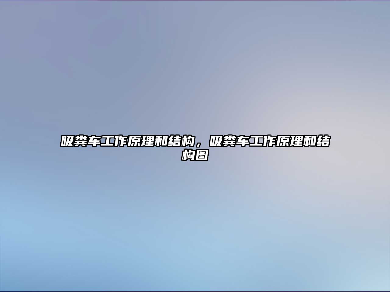 吸糞車工作原理和結構，吸糞車工作原理和結構圖