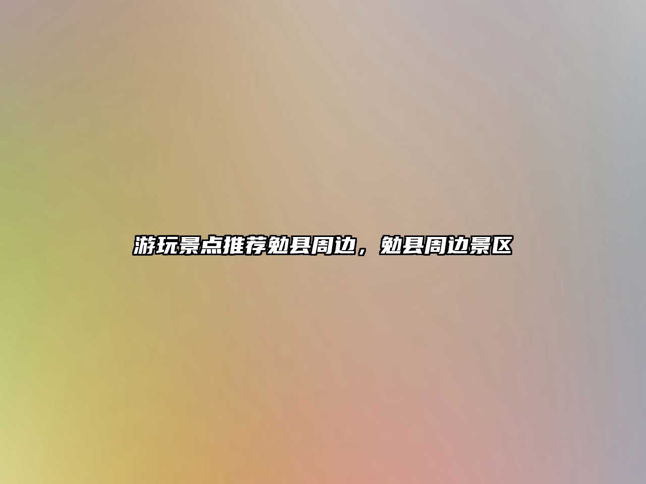 游玩景點推薦勉縣周邊，勉縣周邊景區(qū)