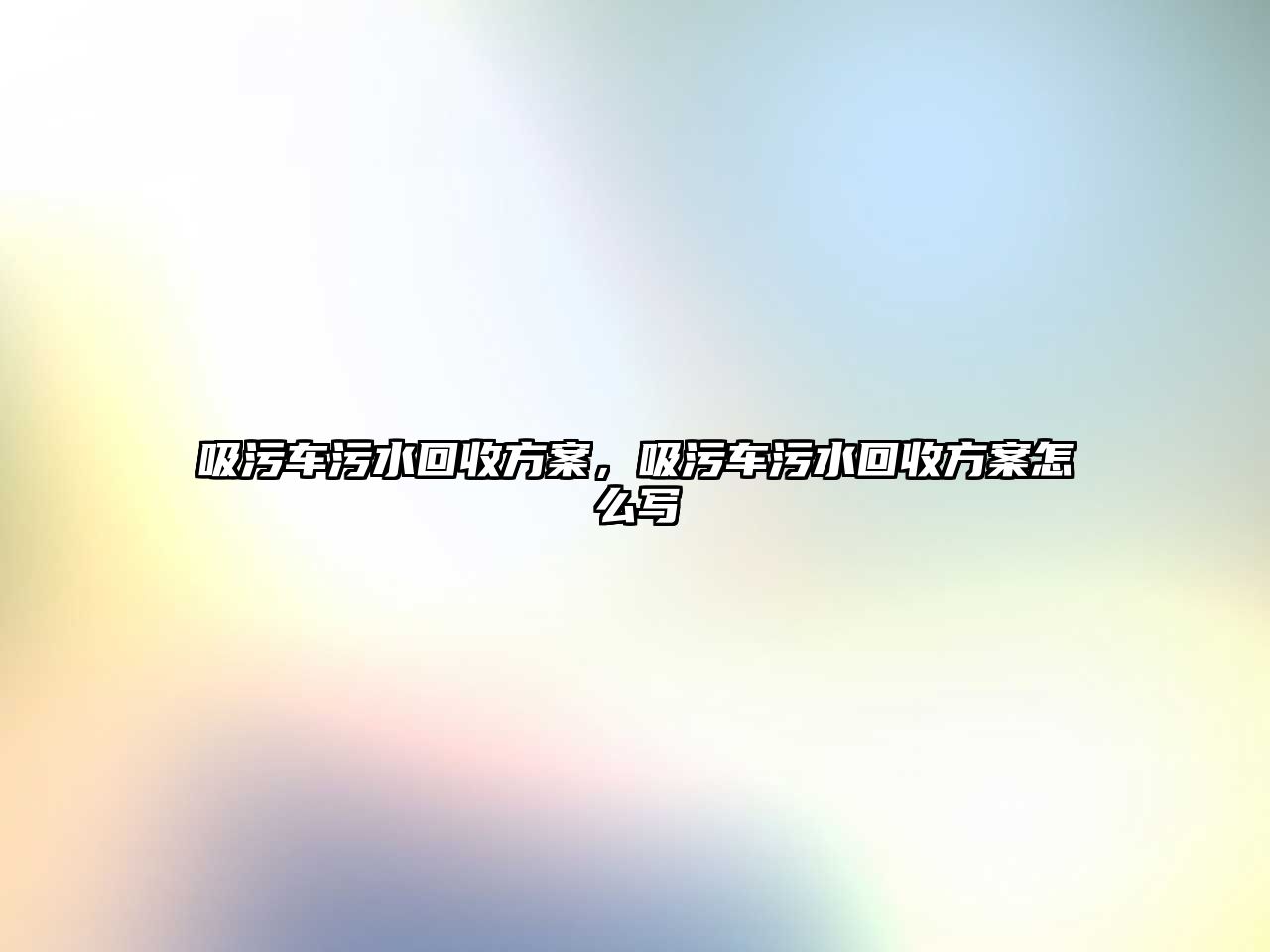 吸污車污水回收方案，吸污車污水回收方案怎么寫