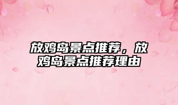 放雞島景點推薦，放雞島景點推薦理由