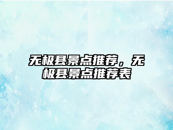 無極縣景點推薦，無極縣景點推薦表