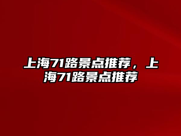 上海71路景點推薦，上海71路景點推薦