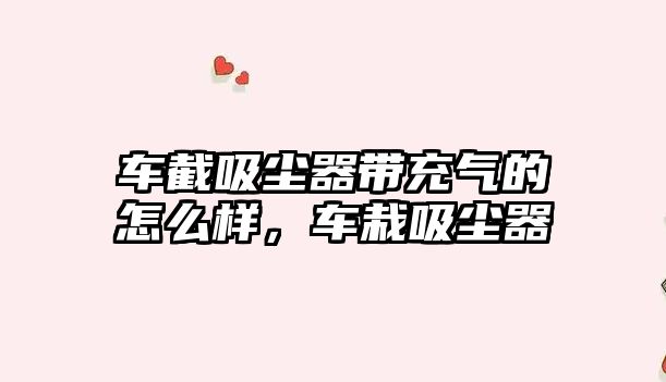 車截吸塵器帶充氣的怎么樣，車栽吸塵器