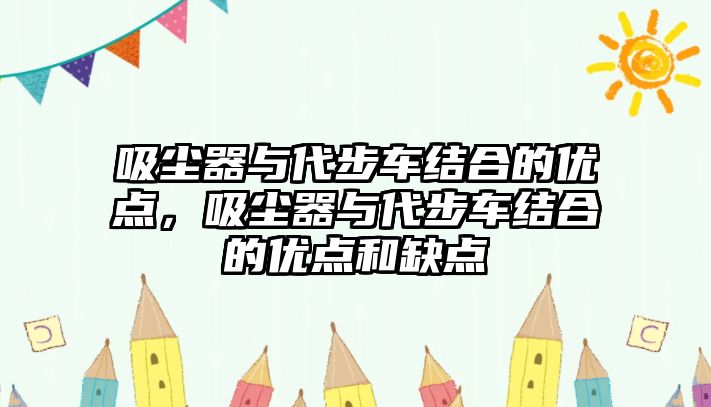 吸塵器與代步車結合的優點，吸塵器與代步車結合的優點和缺點