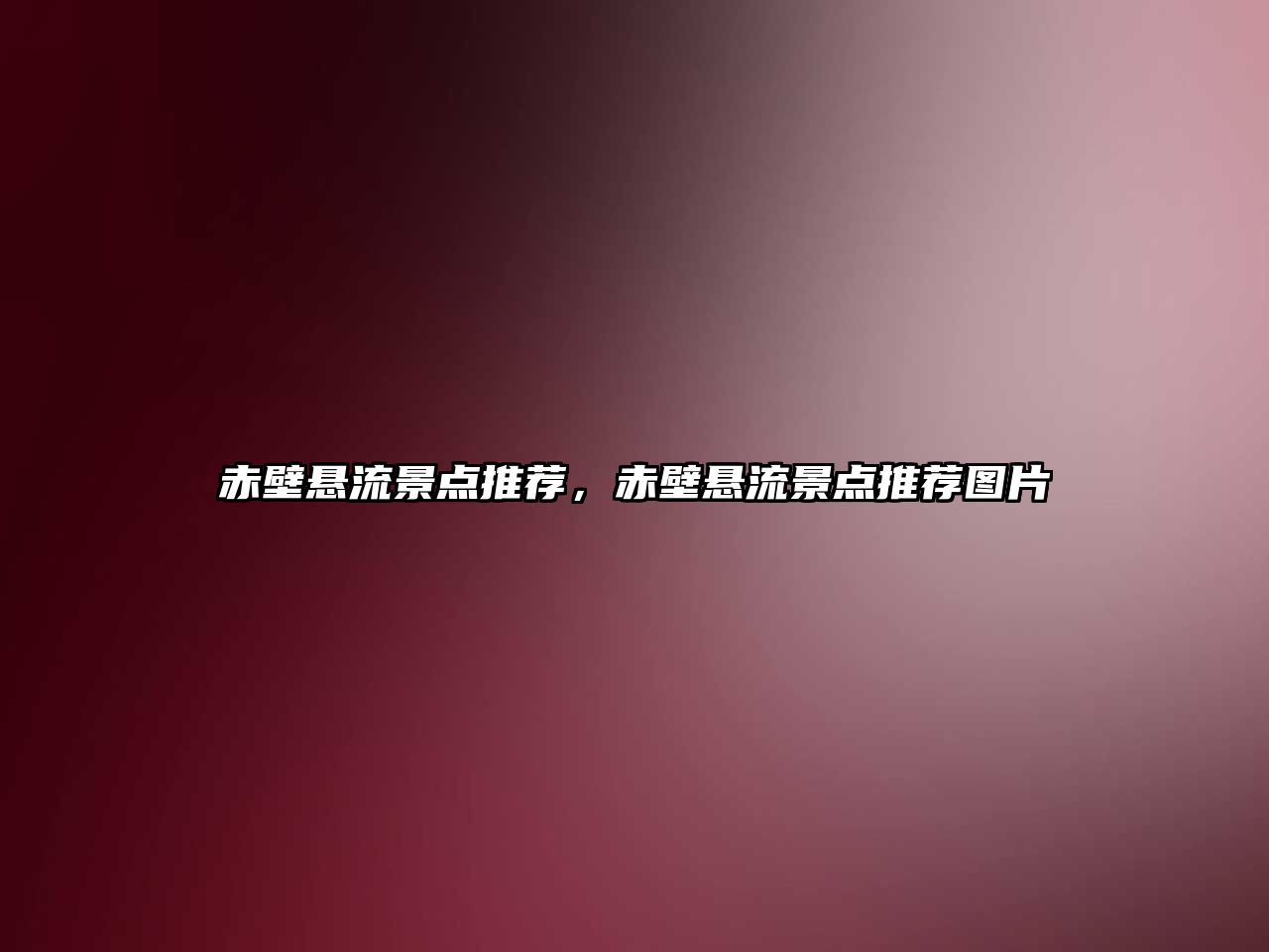 赤壁懸流景點推薦，赤壁懸流景點推薦圖片
