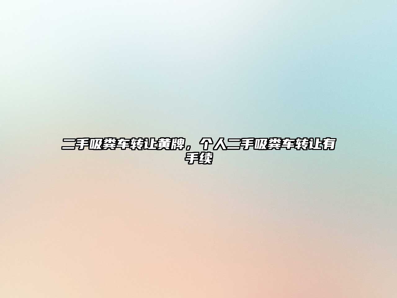 二手吸糞車轉讓黃牌，個人二手吸糞車轉讓有手續