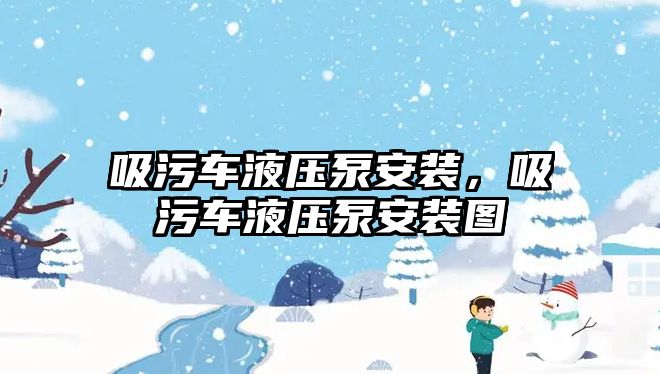 吸污車液壓泵安裝，吸污車液壓泵安裝圖