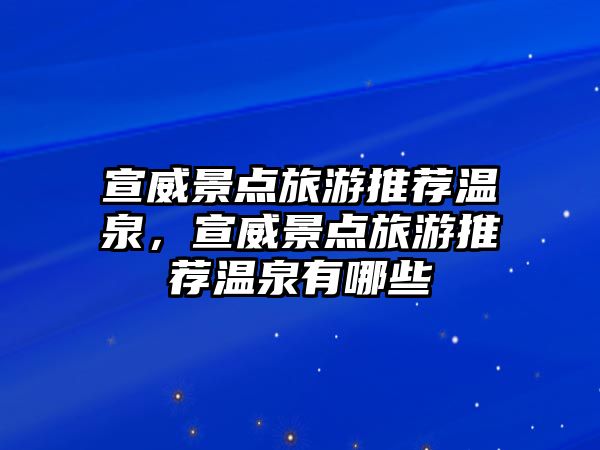 宣威景點旅游推薦溫泉，宣威景點旅游推薦溫泉有哪些