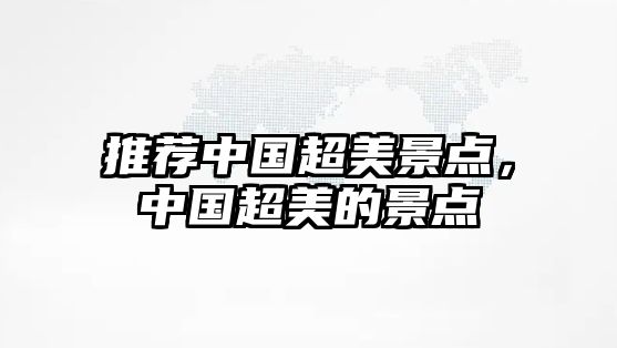 推薦中國超美景點，中國超美的景點