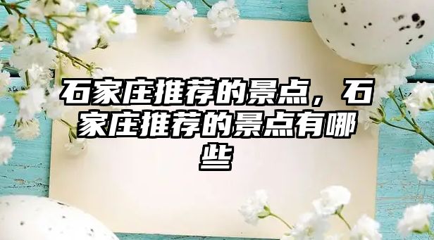 石家莊推薦的景點，石家莊推薦的景點有哪些
