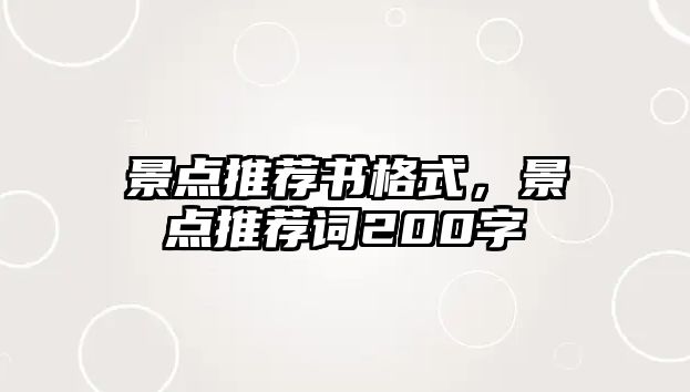 景點推薦書格式，景點推薦詞200字