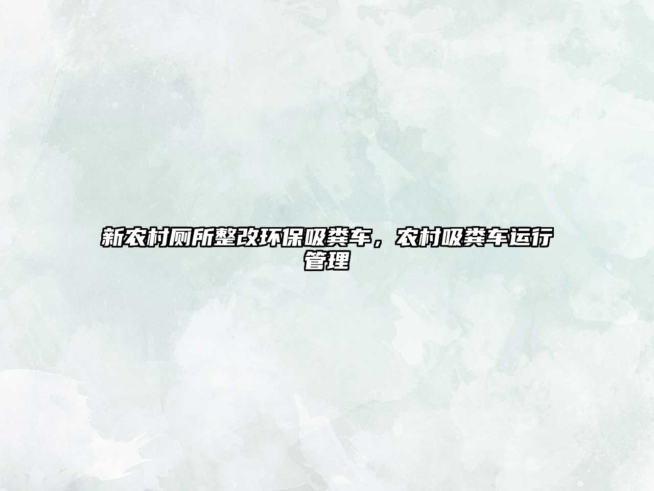 新農村廁所整改環保吸糞車，農村吸糞車運行管理