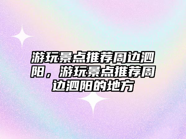游玩景點推薦周邊泗陽，游玩景點推薦周邊泗陽的地方