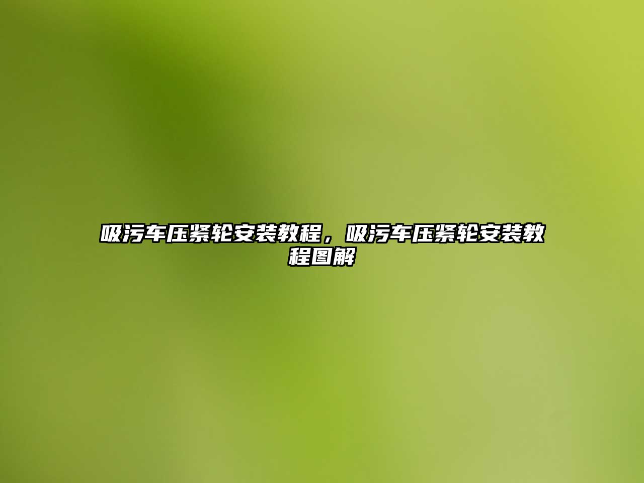 吸污車壓緊輪安裝教程，吸污車壓緊輪安裝教程圖解