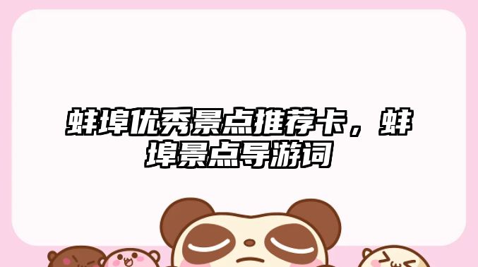 蚌埠優秀景點推薦卡，蚌埠景點導游詞