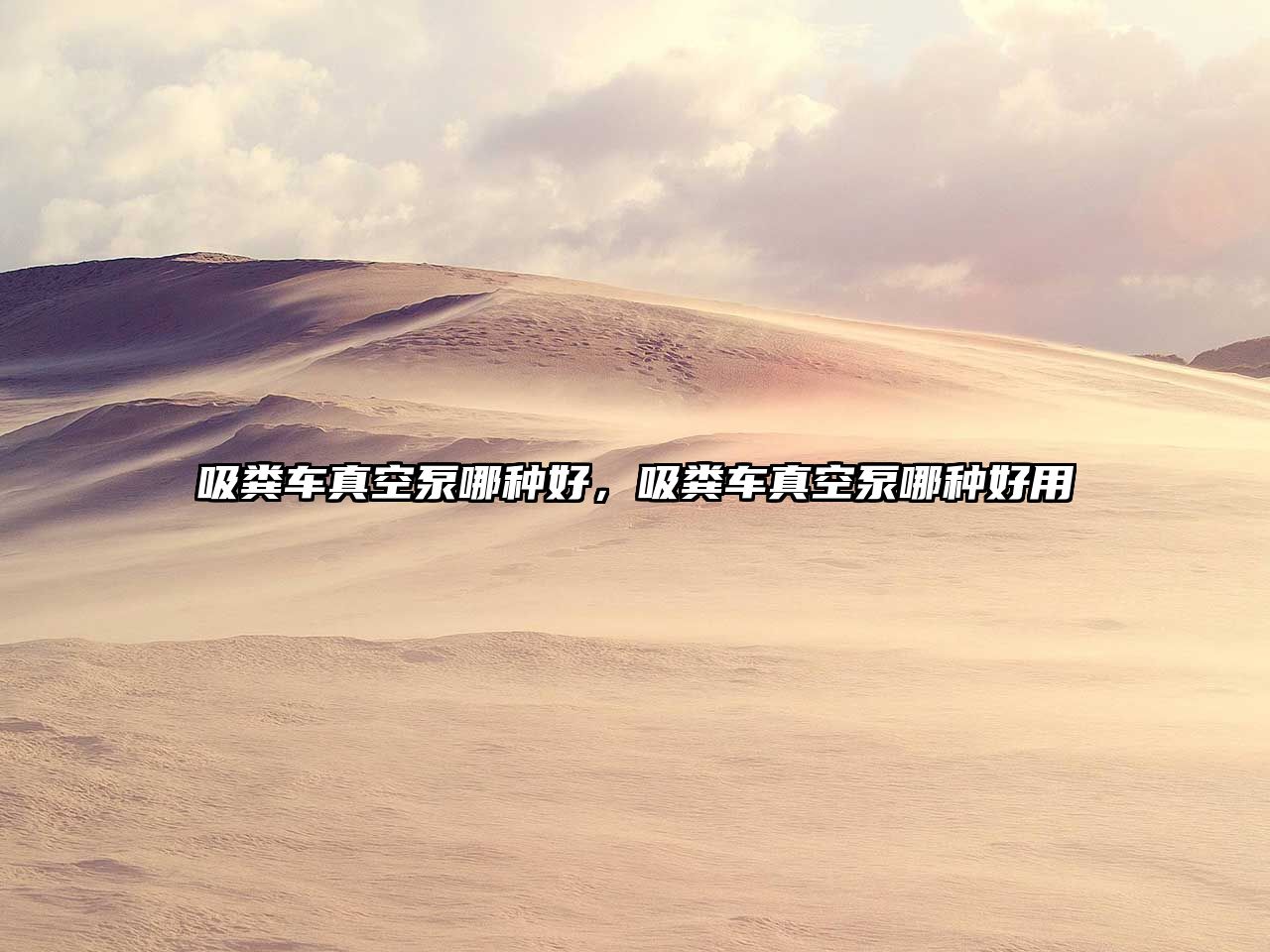 吸糞車真空泵哪種好，吸糞車真空泵哪種好用