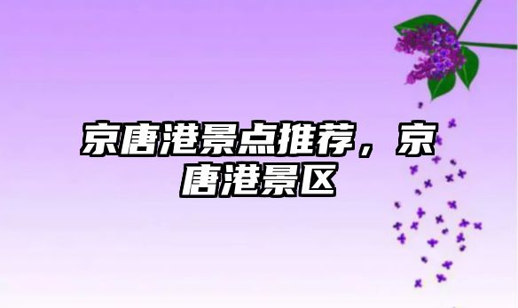 京唐港景點推薦，京唐港景區