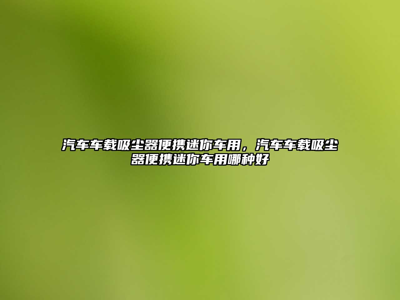 汽車車載吸塵器便攜迷你車用，汽車車載吸塵器便攜迷你車用哪種好