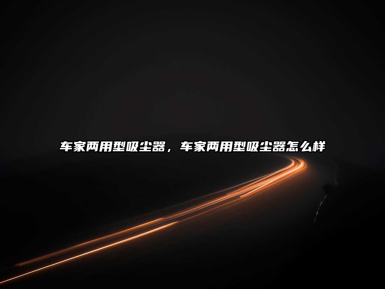 車家兩用型吸塵器，車家兩用型吸塵器怎么樣