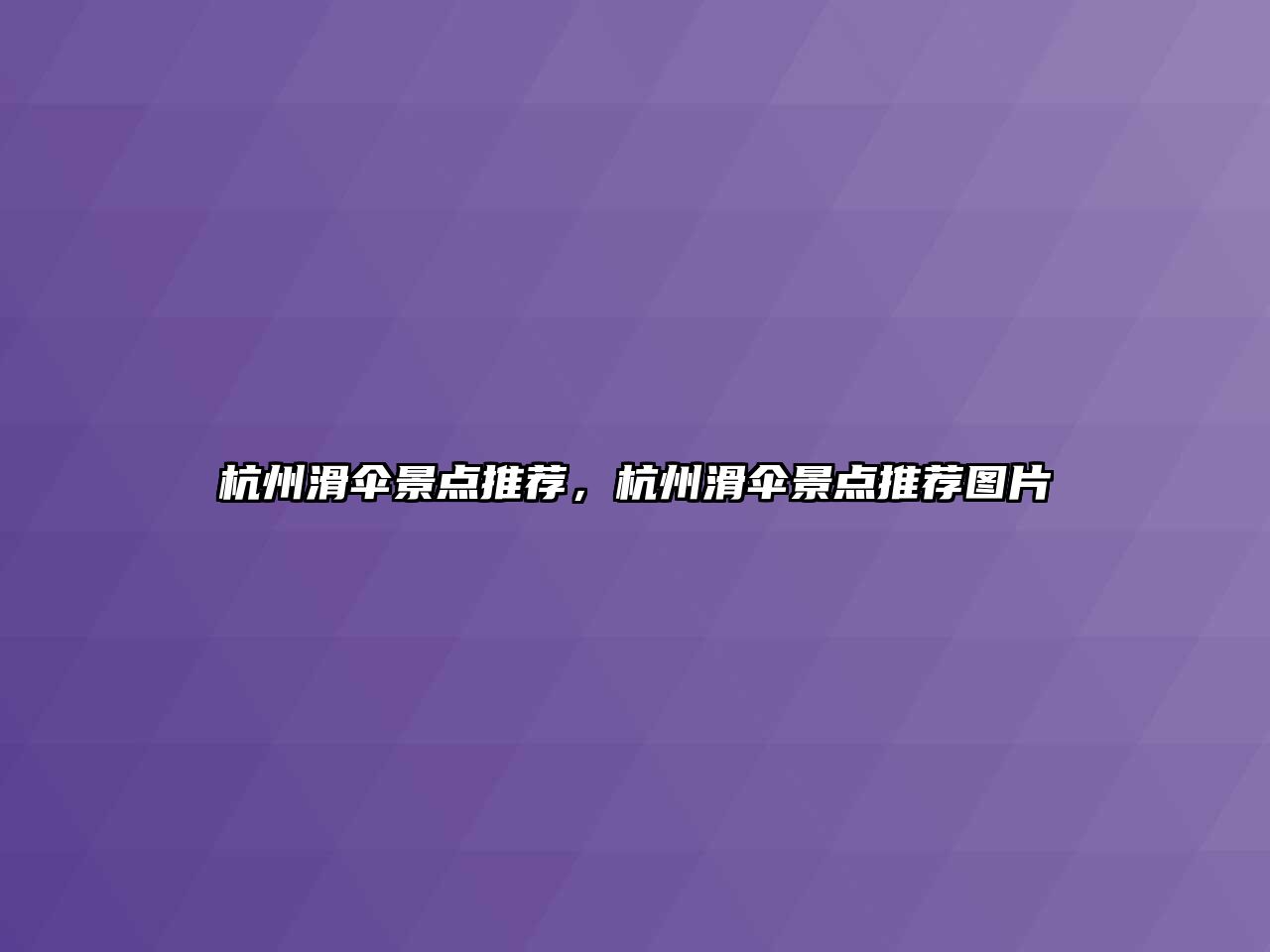 杭州滑傘景點推薦，杭州滑傘景點推薦圖片