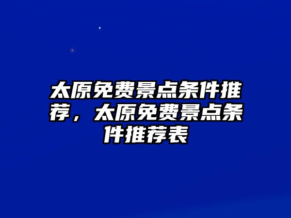 太原免費景點條件推薦，太原免費景點條件推薦表