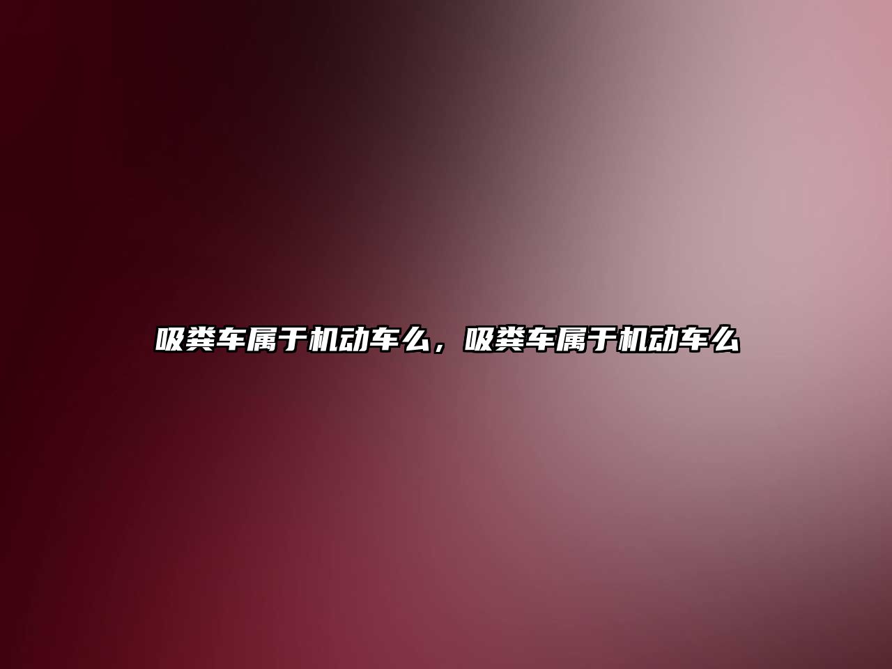 吸糞車屬于機(jī)動(dòng)車么，吸糞車屬于機(jī)動(dòng)車么