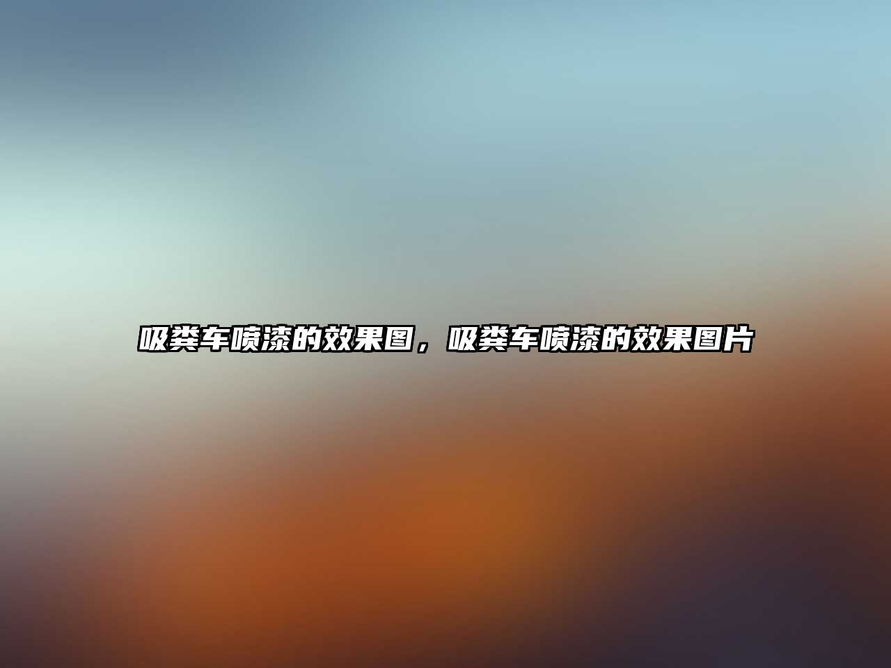 吸糞車噴漆的效果圖，吸糞車噴漆的效果圖片