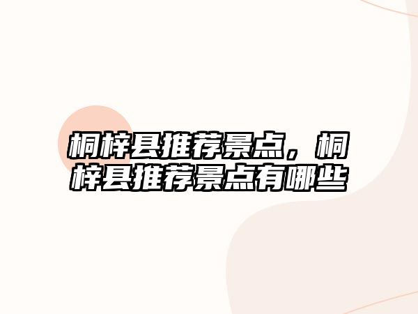 桐梓縣推薦景點，桐梓縣推薦景點有哪些