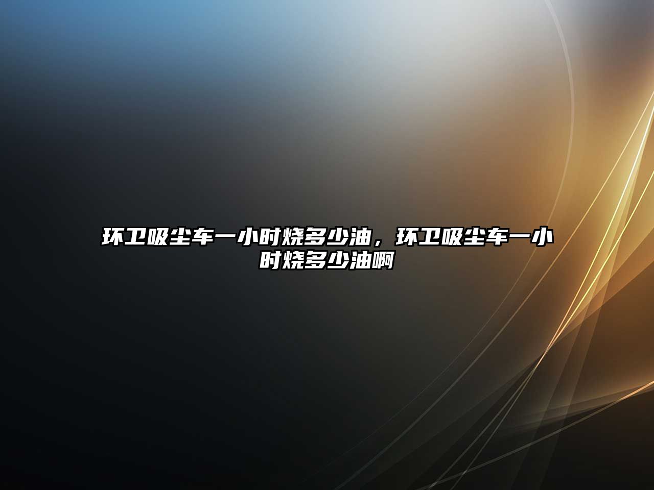 環衛吸塵車一小時燒多少油，環衛吸塵車一小時燒多少油啊
