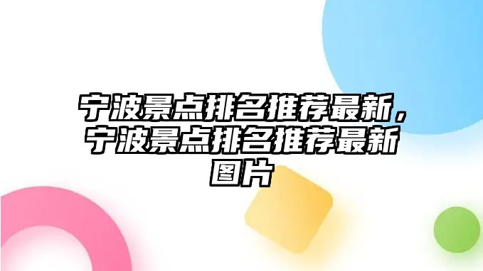 寧波景點(diǎn)排名推薦最新，寧波景點(diǎn)排名推薦最新圖片
